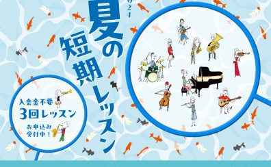 入会金不要のお試し3回レッスン！夏の短期レッスン受付開始