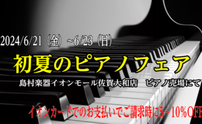 【イオンモール佐賀大和店独自企画】初夏のピアノフェア2024