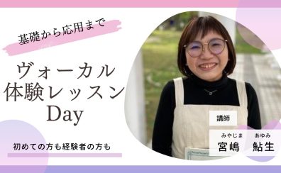 火曜のお昼間がねらい目！ヴォーカル体験レッスンday開催！