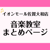 【定期更新】音楽教室の情報をギュッ！と凝縮！まとめページ作りました