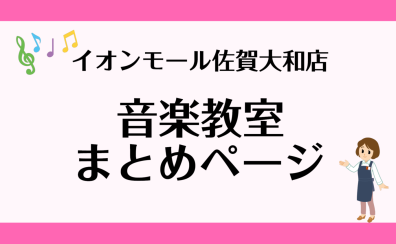 【定期更新】音楽教室の情報をギュッ！と凝縮！まとめページ作りました