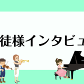 音楽教室生徒様インタビューまとめページ