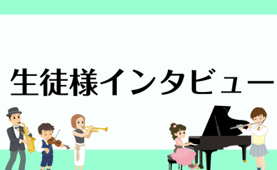 音楽教室生徒様インタビューまとめページ