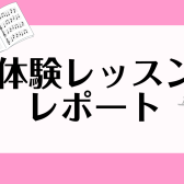 音楽教室体験レッスンレポートまとめ