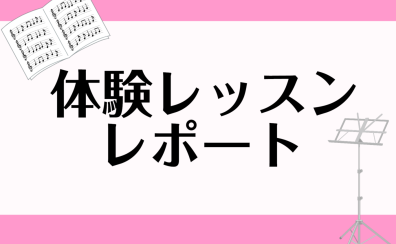 音楽教室体験レッスンレポートまとめ