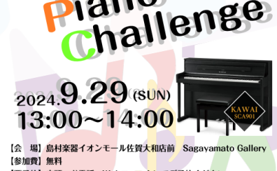 【終了しました】楽譜を見ながらでもOK! 5分以内で【ストリートピアノチャレンジ】9/29(日) 13:00～！参加受付中！