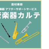 【管楽器メンテナンス】島村楽器の管楽器アフターサポート「管楽器カルテ」実施中