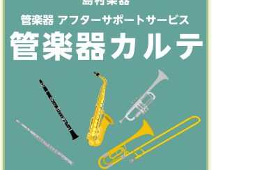 【管楽器メンテナンス】島村楽器の管楽器アフターサポート「管楽器カルテ」実施中