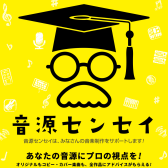 【音源センセイ2025】音源道場・マイク体験会のお知らせ