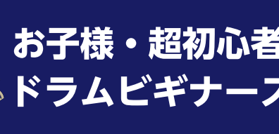 【ドラムを始めたい方集合‼】ドラムビギナーズ倶楽部開催します。