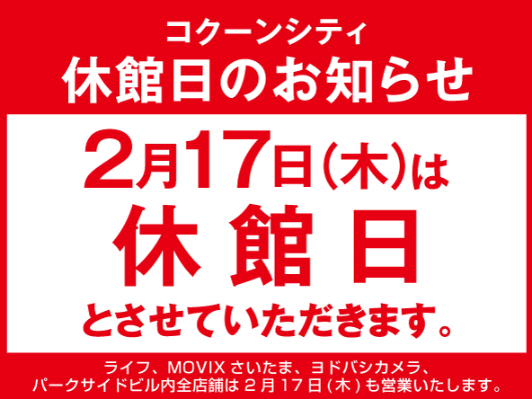 22年2月17日 木 休館日のお知らせ 島村楽器 コクーンシティさいたま新都心店