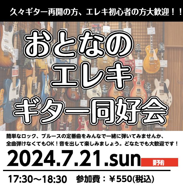 おとなのエレキギター同好会｜島村楽器 コクーンシティさいたま新都心店