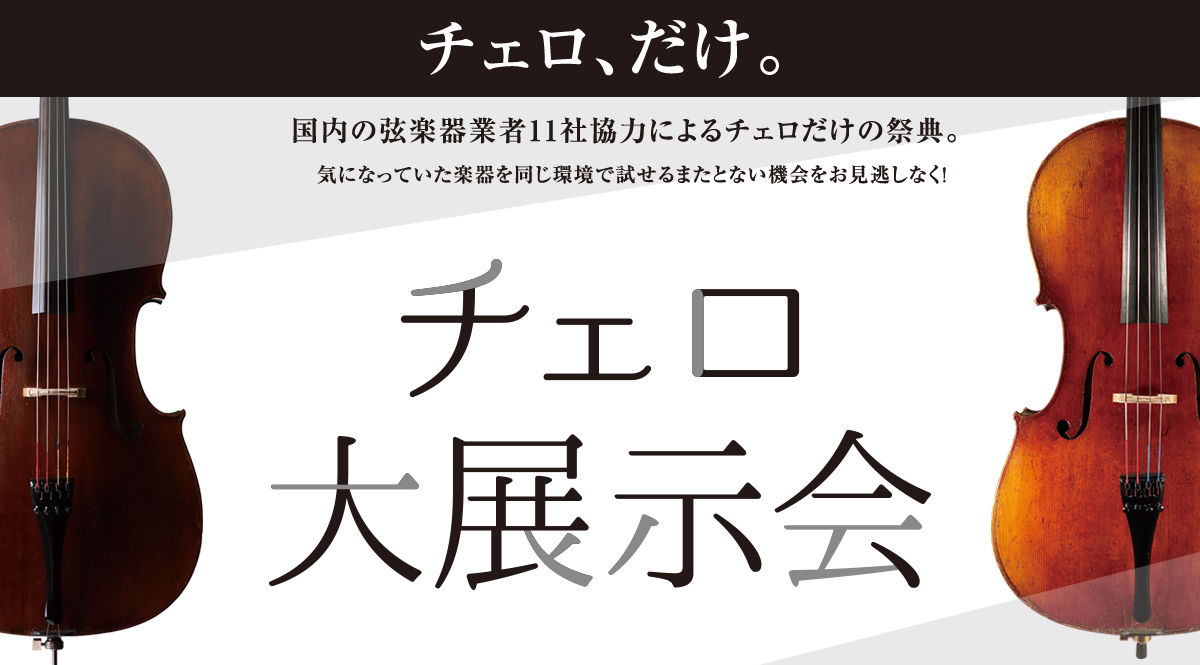 チェロ大展示会 2024年8月2日(金)～4(日) コクーンシティさいたま新都心店にて開催！｜島村楽器 コクーンシティさいたま新都心店