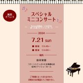 【Roland電子ピアノ】コンサート開催します！🎹