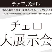 チェロ大展示会 2025年1月17(金)～19(日)　コクーンシティさいたま新都心店にて開催！