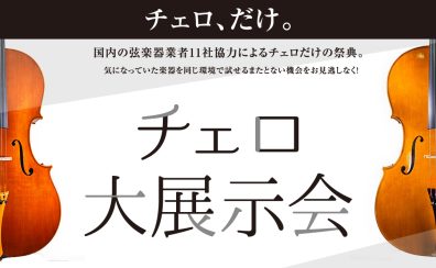 チェロ大展示会 2025年1月17(金)～19(日)　コクーンシティさいたま新都心店にて開催！