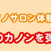 【パッヘルベルのカノンを弾いてみよう♪】