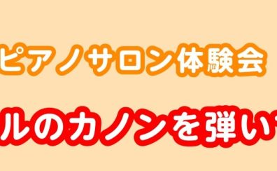 【パッヘルベルのカノンを弾いてみよう♪】