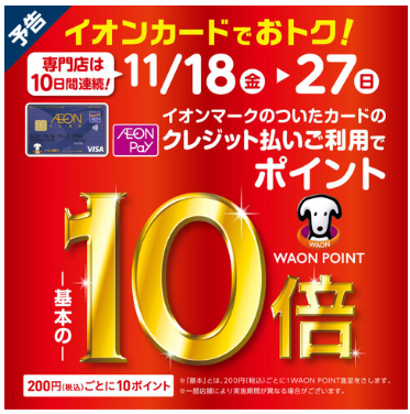 イオンカード】11月18日（金）～11月27日（日）限定！WAONポイント10倍