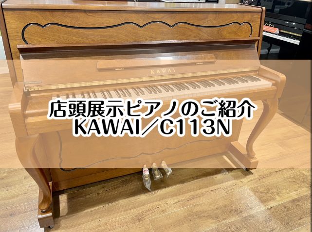 ピアノ】島村楽器イオンモール堺北花田店：展示ピアノのご紹介【KAWAI／C113N】｜島村楽器 イオンモール堺北花田店