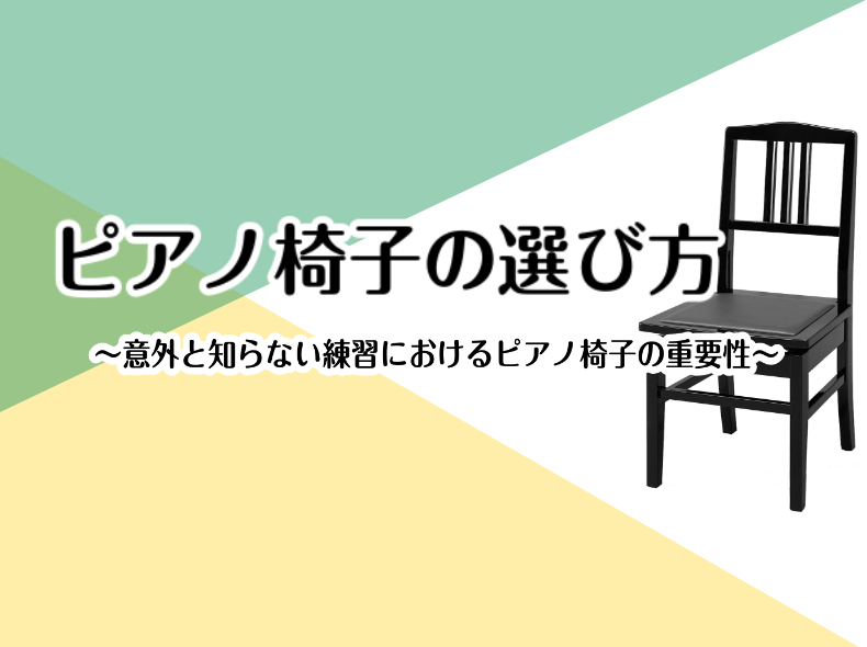 ピアノ椅子の選び方～意外と知らない練習におけるピアノ椅子の重要性