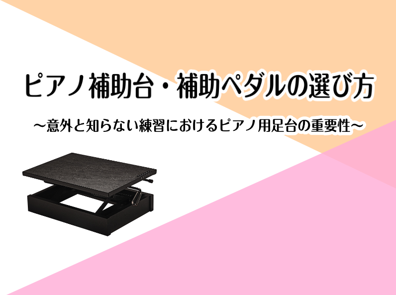 ピアノ補助台（足台）・補助ペダルの選び方～意外と知らない練習