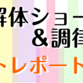 【イベントレポート】ピアノ解体ショー＆調律体験会を開催しました！