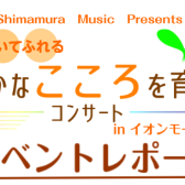 「豊かなこころを育てるコンサート」を開催しました♬