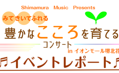 「豊かなこころを育てるコンサート」を開催しました♬