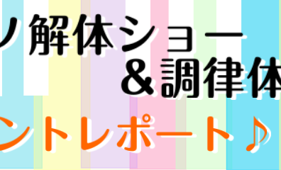 【イベントレポート】ピアノ解体ショー＆調律体験会を開催しました！