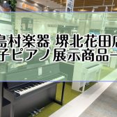 【電子ピアノ】電子ピアノ展示商品ご紹介♪ピアノのことなら堺北花田店へご相談下さい♪