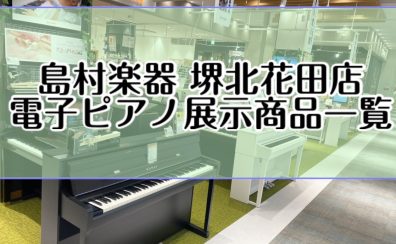 【電子ピアノ】電子ピアノ展示商品ご紹介♪ピアノのことなら堺北花田店へご相談下さい♪