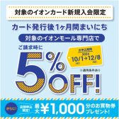 【イオンカードキャンペーン】2024年10/1(火)～12/8(日)新規入会まいにち5％OFF！