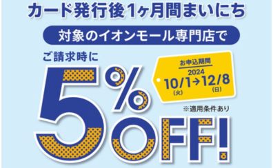 【イオンカードキャンペーン】2024年10/1(火)～12/8(日)新規入会まいにち5％OFF！