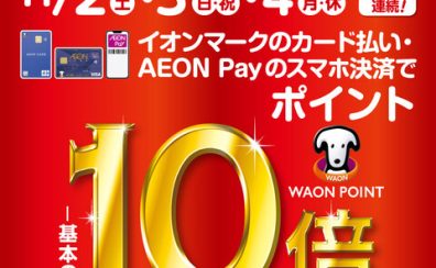 【オンカード】2024年11月2日（土）～11月4日(月・祝)［3日間連続！］WAONポイント10倍キャンペーン開催！あの楽器も、この楽器もお買い得になるチャンス！