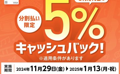 【シマムラミュージックカード】分割利用時5％キャッシュバックキャンペーン開催中♪　2024年11月29日(金)~2025年1月13日(月・祝)