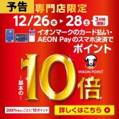 【予告・オンカード】2024年12月26日（木）～12月28日(日)［3日間連続！］今年最後のWAONポイント10倍キャンペーン開催！あの楽器も、この楽器もお買い得になるチャンス！