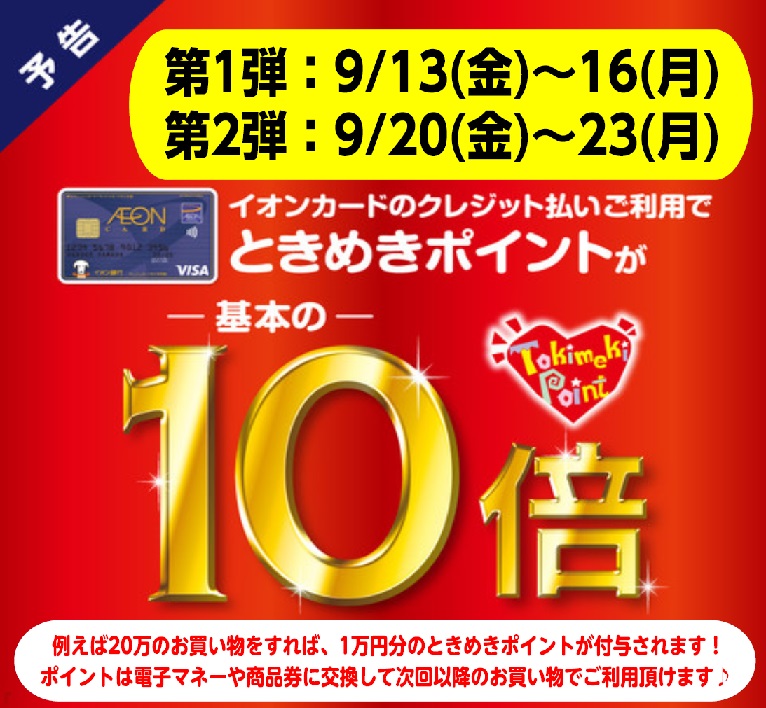 予告 イオンときめきポイント10倍キャンペーン 9 13 金 16 月 9 金 23 月 イオンモール佐久平店 店舗情報 島村楽器