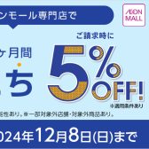 【イオンカード新規発行】5％OFFキャンペーン開催中