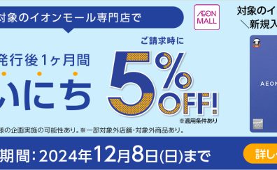 【イオンカード新規発行】5％OFFキャンペーン開催中