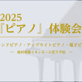 『ピアノ』体験会