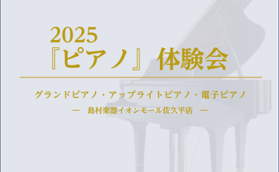 『ピアノ』体験会