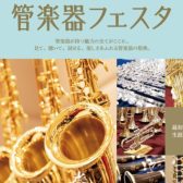 第35回 管楽器フェスタ 札幌会場　10/25(金)～10/27(日)開催決定！