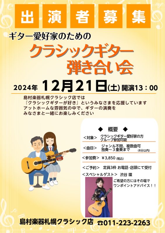 クラシックギター愛好家弾き合い会参加者募集！2024/12/21(土)｜島村楽器 札幌クラシック店