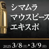 マウスピースEXPO！2025in札幌！【3/8～9開催】