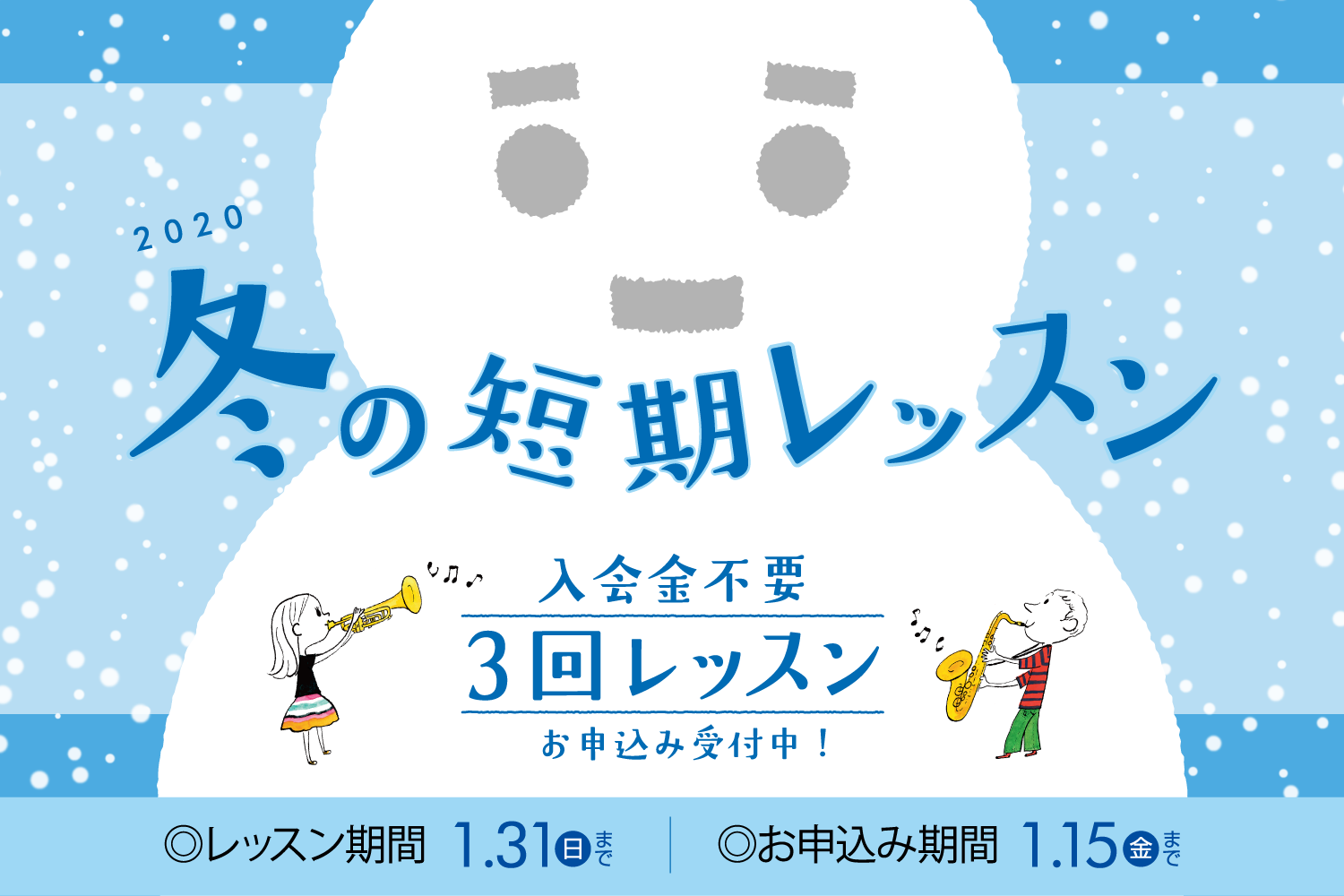 冬の短期レッスンで音楽生活を充実させてみませんか イオンモール札幌平岡店 店舗情報 島村楽器