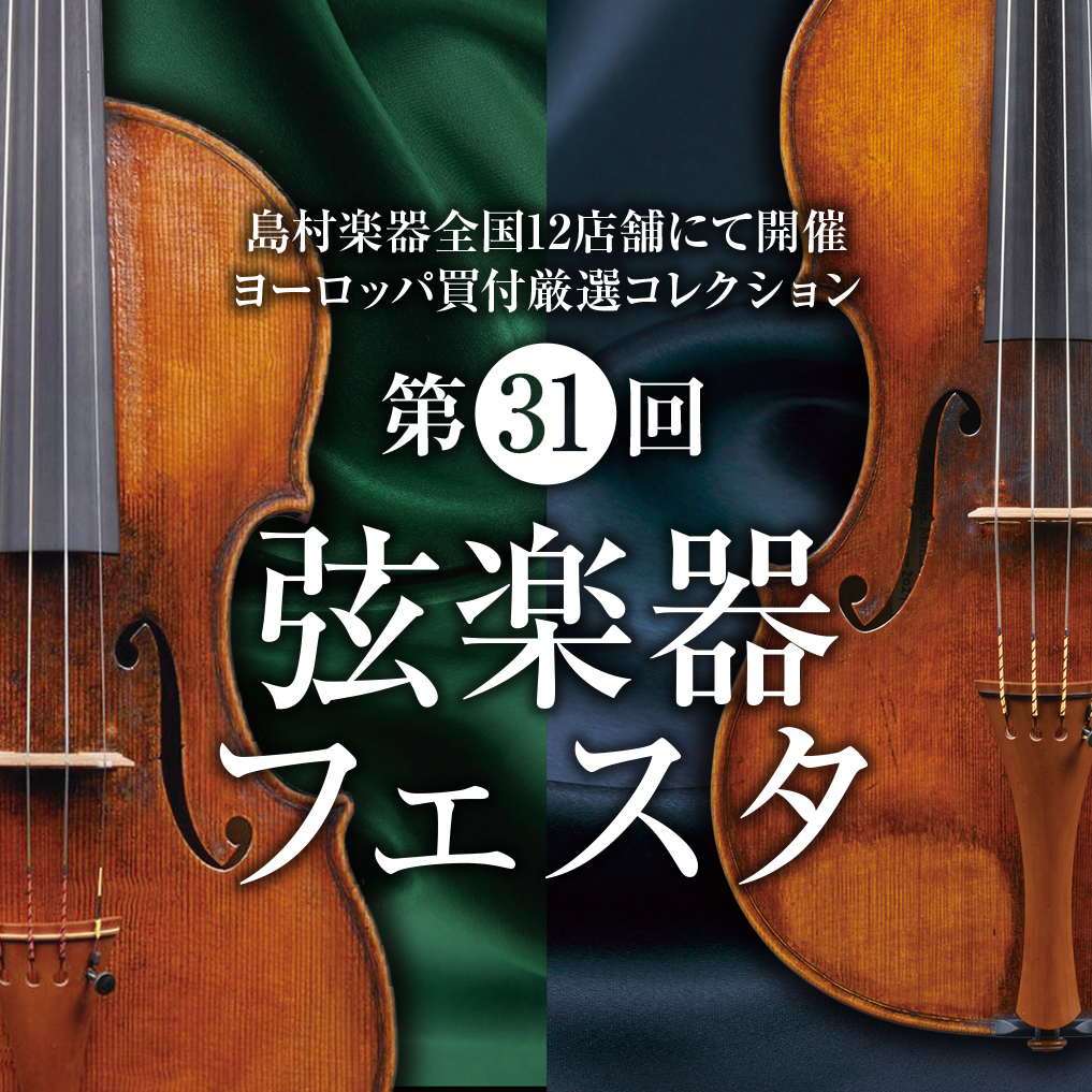 第31回弦楽器フェスタ2022春in札幌クラシック店 7/22(金)～7/24(日 ...