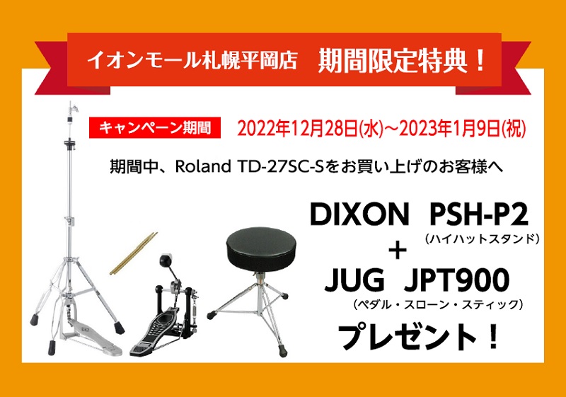 V-Drums】2022-23 年末年始キャンペーン情報｜島村楽器 イオンモール