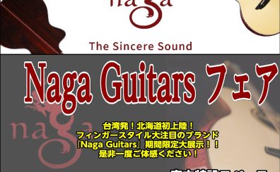 【大好評につき】Naga Guitars フェア期間延長！