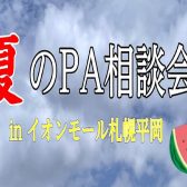 【夏のイベント前緊急企画】PA相談会開催決定！